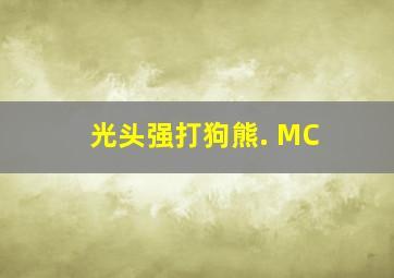 光头强打狗熊. MC